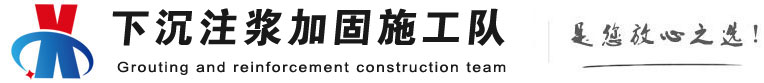 通辽下沉注浆加固公司